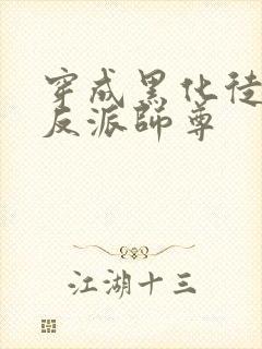 穿成黑化徒儿的反派师尊