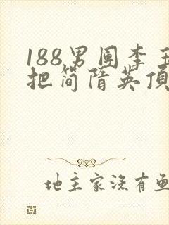 188男团李玉把简隋英顶哭