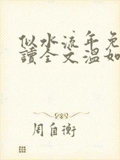 似水流年免费阅读全文温如玉