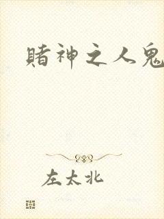 赌神之人鬼合一