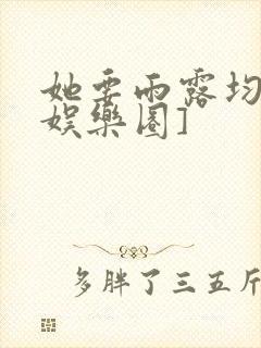 她要雨露均沾[娱乐圈]