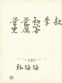 爸爸和李叔叔谁更厉害