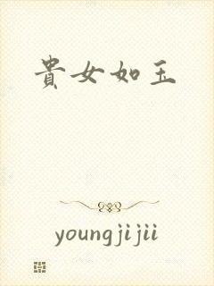贵女如玉