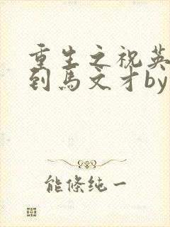 重生之祝英台遇到马文才by问鹿 TXT全文