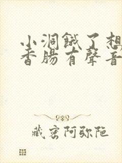 小洞饿了想吃大香肠有声音馒头