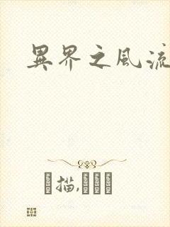 异界之风流邪君