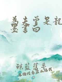 为夫曾是龙傲天墨书白