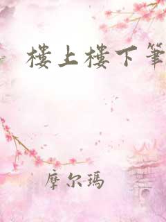楼上楼下笔趣阁