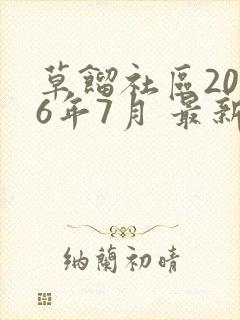 草馏社区2016年7月 最新地址