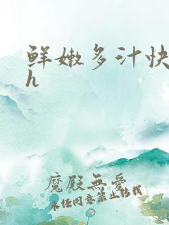 鲜嫩多汁快穿高h