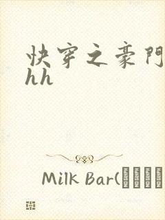 快穿之豪门女配hh