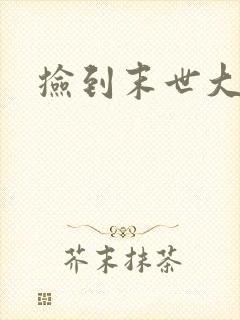 捡到末世大佬