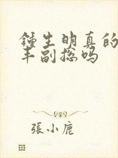 钟生明真的是顺丰副总吗