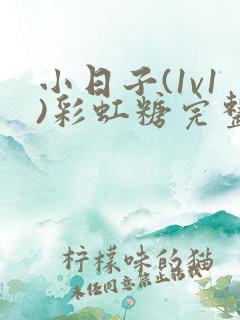 小日子(1v1)彩虹糖完整版