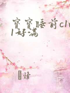 宝宝睡前c1v1好满