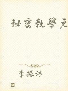 秘密教学免费