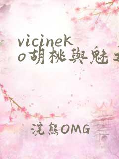 vicineko胡桃与魅之恶魔