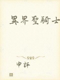 异界圣骑士下载