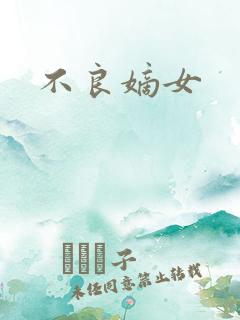 不良嫡女