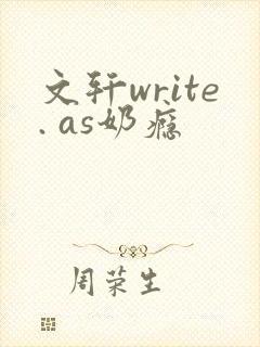 文轩write. as奶瘾