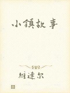 小镇故事