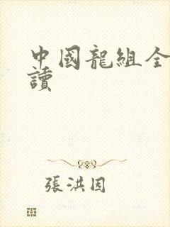 中国龙组全文阅读