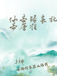 仙帝归来北斗仙帝唐准