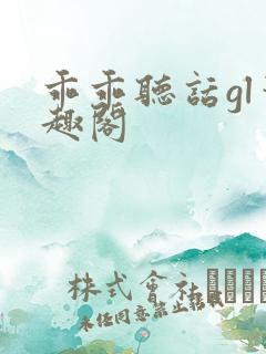 乖乖听话gl笔趣阁