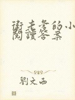 卫老爹的小渔船阅读答案