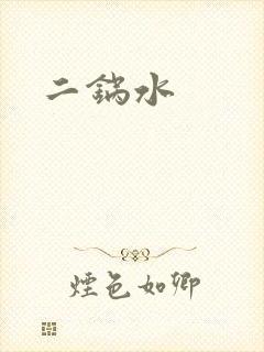 二锅水