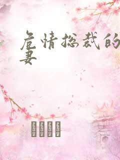 危情总裁的未婚妻