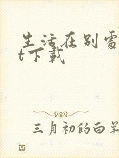 生活在别处txt下载