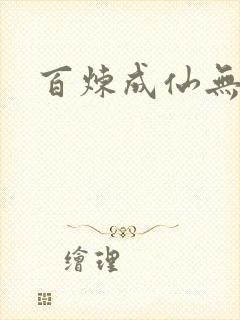 百炼成仙无弹窗