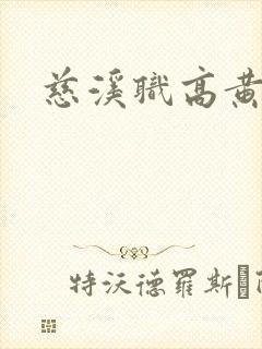 慈溪职高黄瓜门