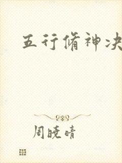 五行修神决
