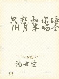 只想和你睡1V 1H月半喵全文