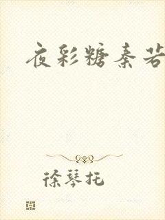 夜彩糖秦若寒
