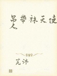 吊带袜天使h同人