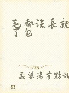 毛都没长就开被了包