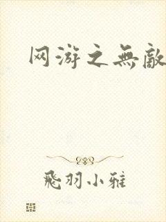 网游之无敌商修