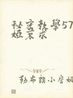 秘密教学57薇娅哀求