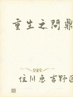 重生之问鼎三国