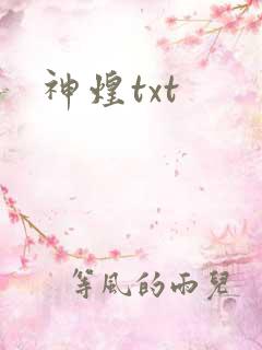 神煌txt