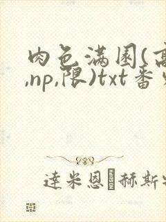 肉色满园(高h,np,限)txt番外篇