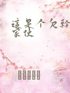 这是个欠干的小家伙