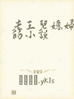 老王儿媳妇秦雨的小说