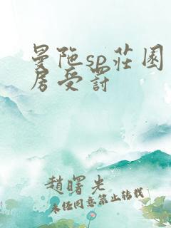 曼陀sp庄园闺房受罚