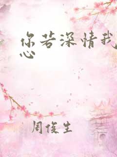 你若深情我必痴心