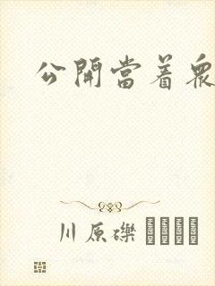 公开当着众人H