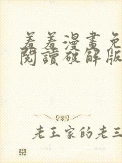 羞羞漫画免费版阅读破解版